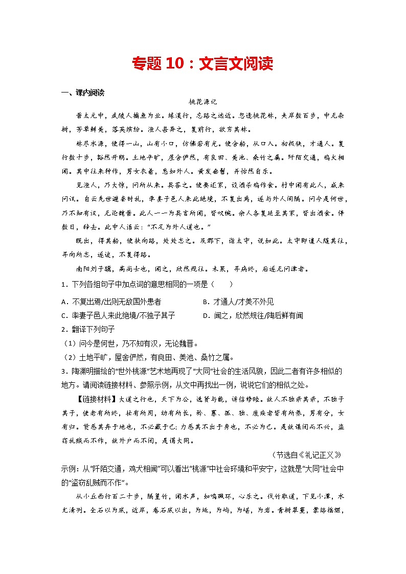 专题10:文言文阅读-2021-2022学年八年级语文下册期中专项复习(部编版)第1页