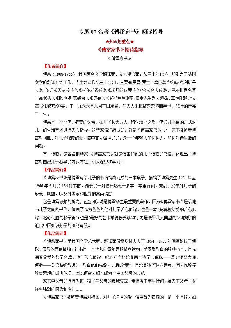 专题07 名著《傅雷家书》阅读指导-2021-2022学年八年级语文下学期期中考试划重点（部编版）