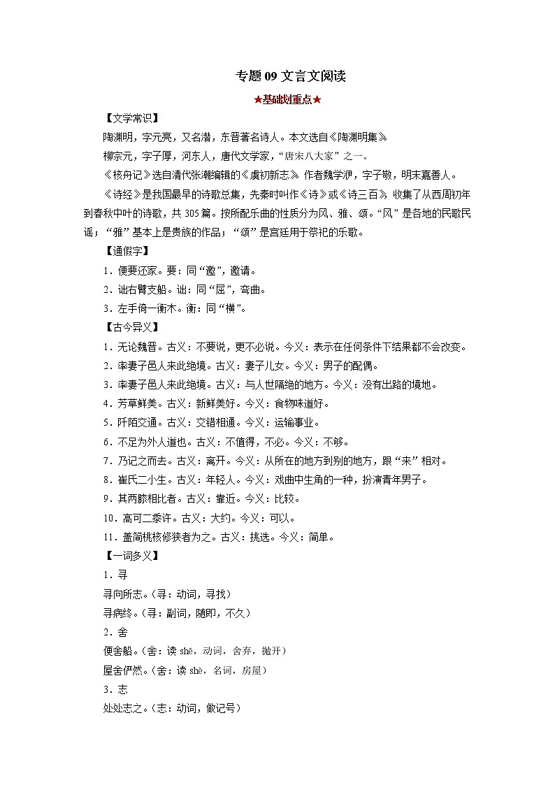专题09 文言文阅读(解析版)-2021-2022学年八年级语文下学期期中考试划重点(部编版)第1页