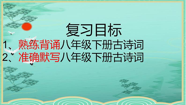 诗词默写课件(共32张PPT)2021—2022学年部编版语文八年级下册第1页