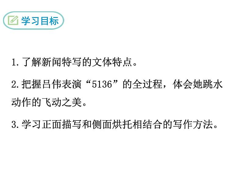 八年级上册语文课件PPT3 “飞天”凌空——跳水姑娘吕伟夺魁记第2页