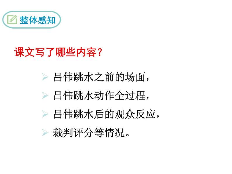 八年级上册语文课件PPT3 “飞天”凌空——跳水姑娘吕伟夺魁记第6页