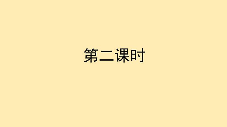人教语文 8年级下册课件PPT第一单元 1 社戏 第二课时 教学课件第2页