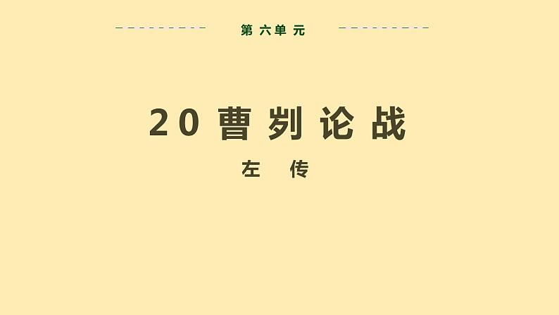 人教语文 9年级下册课件PPT第六单元 20 曹刿论战 教学课件02