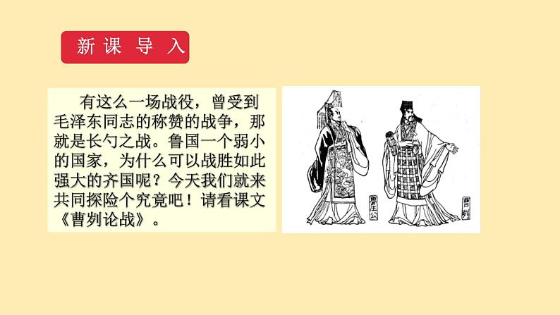 人教语文 9年级下册课件PPT第六单元 20 曹刿论战 教学课件05