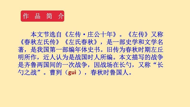 人教语文 9年级下册课件PPT第六单元 20 曹刿论战 教学课件06
