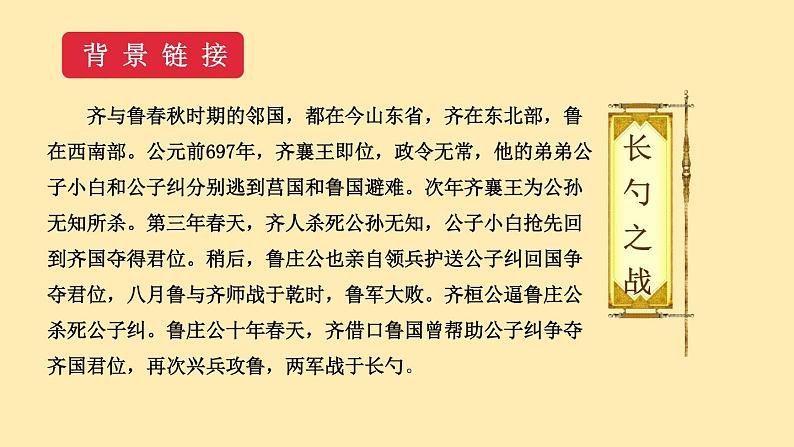 人教语文 9年级下册课件PPT第六单元 20 曹刿论战 教学课件07