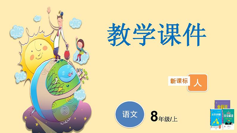 人教语文 8年级上册课件PPT第一单元 第3课 “飞天”凌空——跳水姑娘吕伟夺魁记01