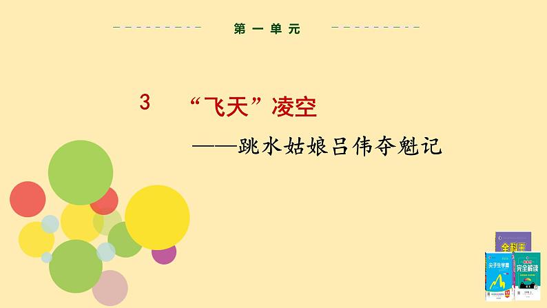 人教语文 8年级上册课件PPT第一单元 第3课 “飞天”凌空——跳水姑娘吕伟夺魁记02