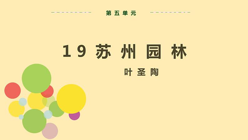 人教语文 8年级上册课件PPT第五单元 第19课 苏州园林第2页