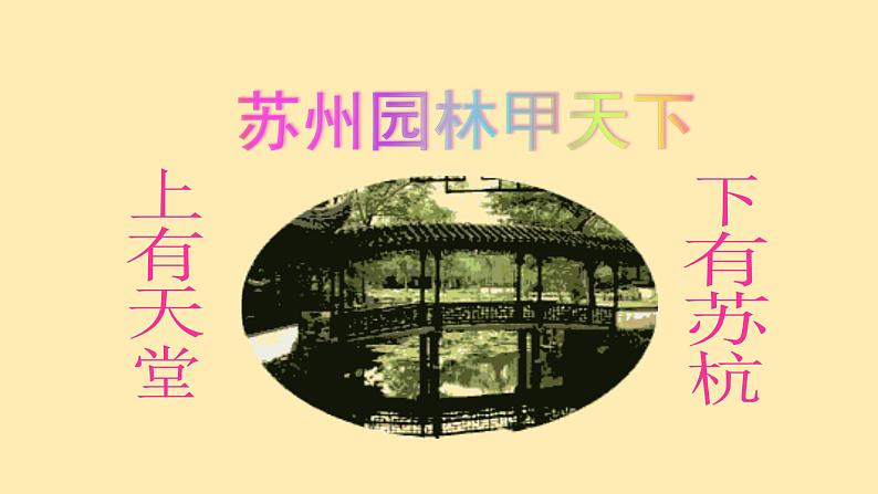 人教语文 8年级上册课件PPT第五单元 第19课 苏州园林第3页