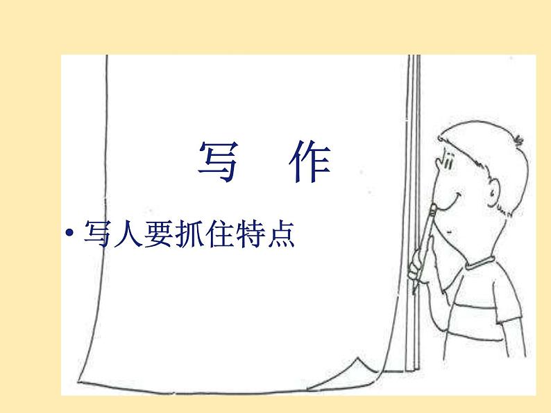 人教语文 7年级上教案课件PPT写作 写人要抓住特点第1页