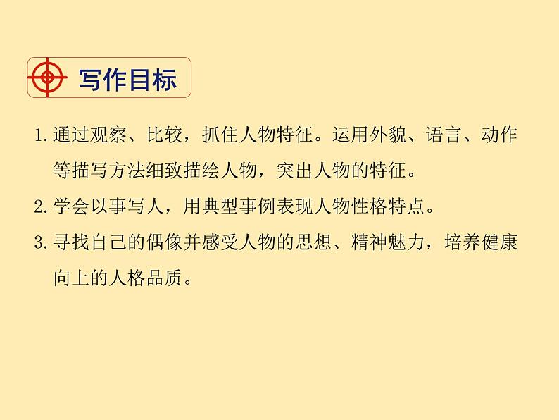 人教语文 7年级上教案课件PPT写作 写人要抓住特点第2页
