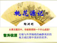 人教部编版八年级下册9 桃花源记备课课件ppt