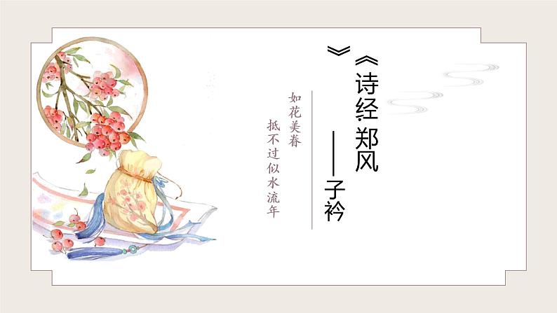 第三单元课外古诗词诵读《子衿》课件(共23张PPT)2021-2022学年部编版语文八年级下册第3页