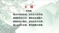 初中语文人教部编版九年级上册第六单元课外古诗词诵读（二）无题课前预习ppt课件