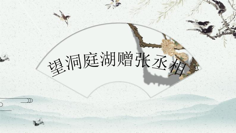 第三单元课外古诗词诵读《望洞庭湖赠张丞相》课件（共26张PPT）2021-2022学年部编版语文八年级下册03