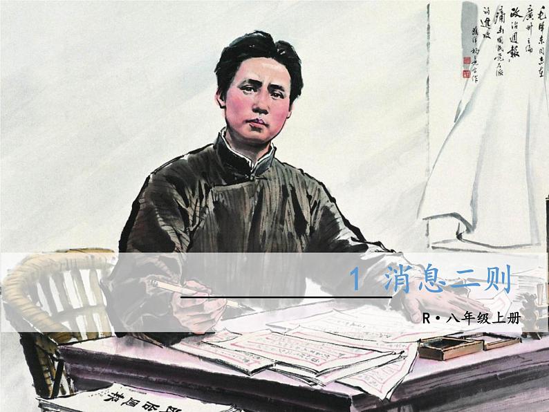 八年级上册语文课件PPT1 消息二则01