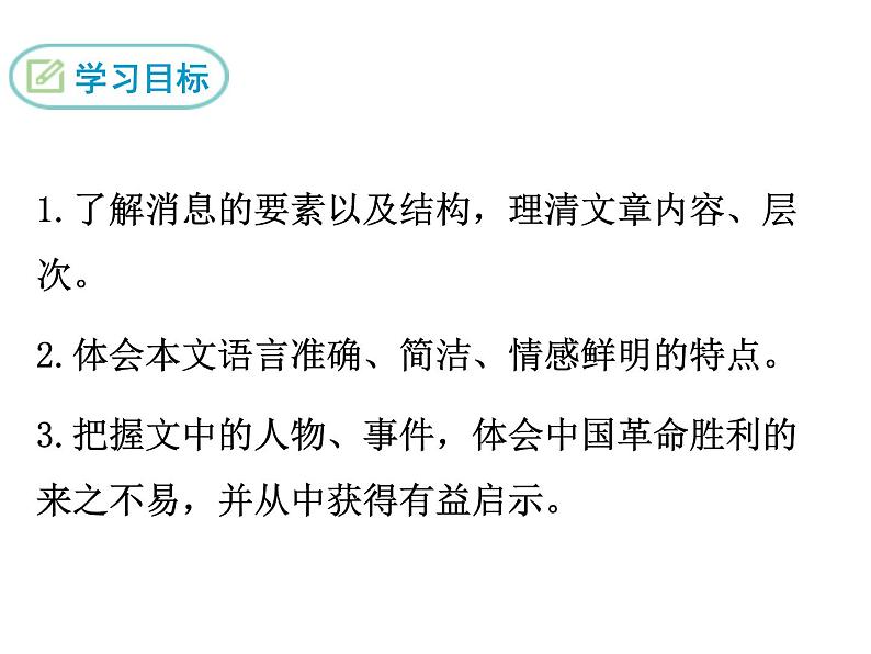 八年级上册语文课件PPT1 消息二则02