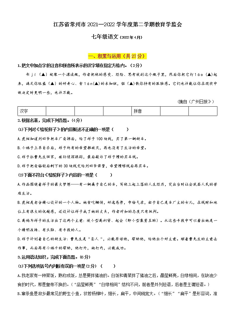 江苏省常州市2021_2022学年七年级下学期期中质量调研语文试卷附答案第1页