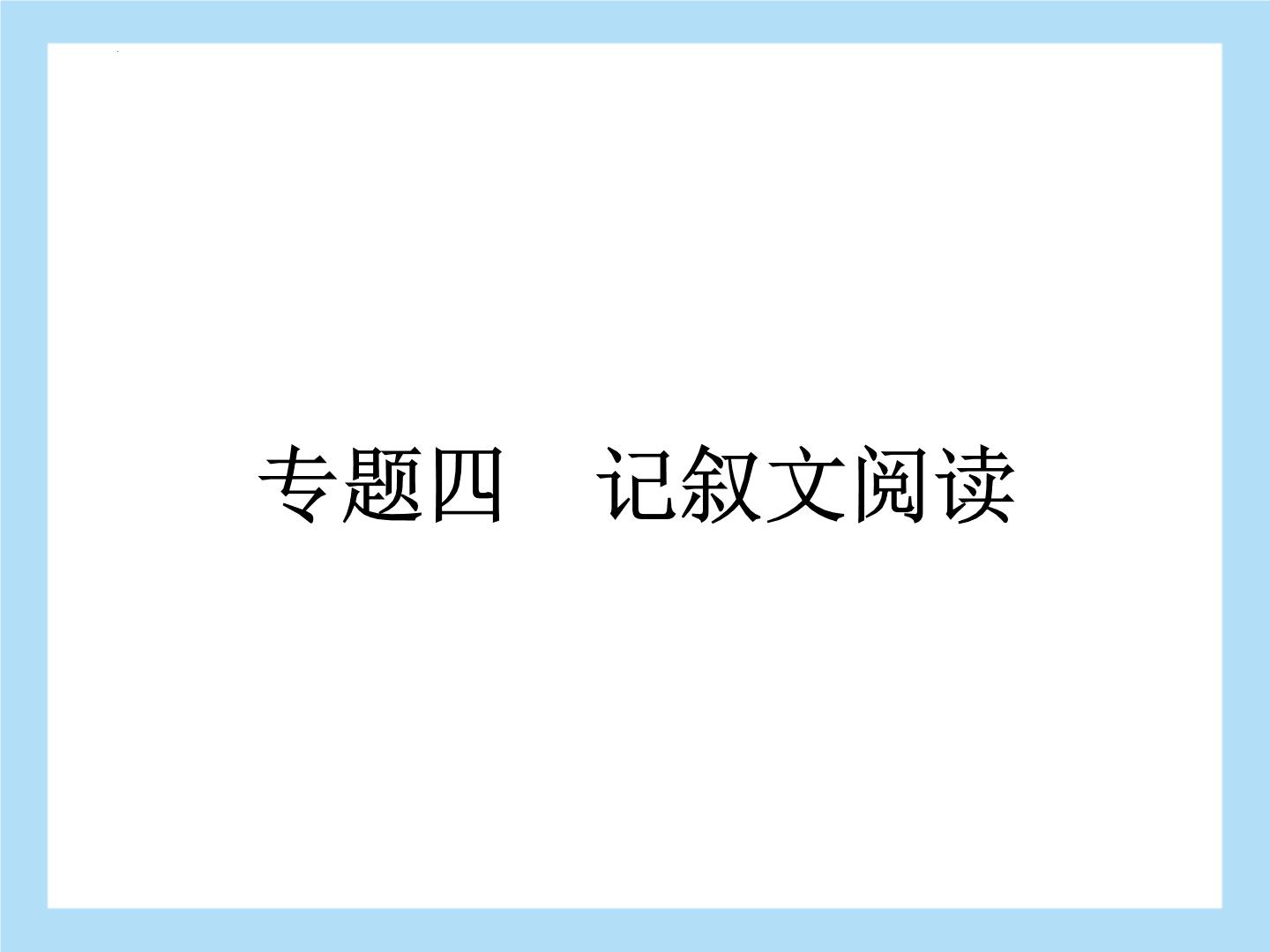 2022年中考语文二轮专题复习：专题四记叙文阅读托物抒怀（共29张PPT）