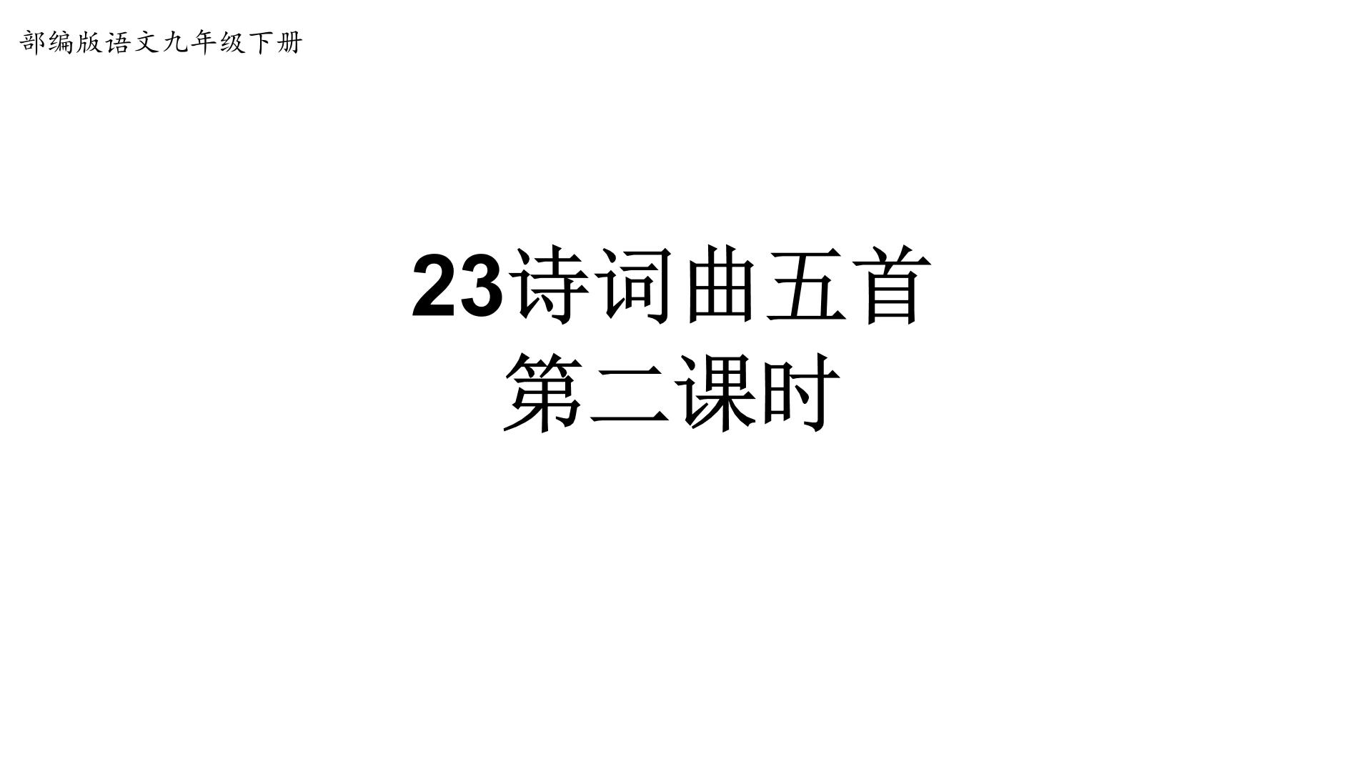 初中语文人教部编版九年级下册山坡羊·潼关怀古教课ppt课件