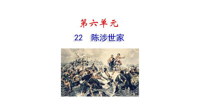 第22课《陈涉世家》课件部编版语文九年级下册01