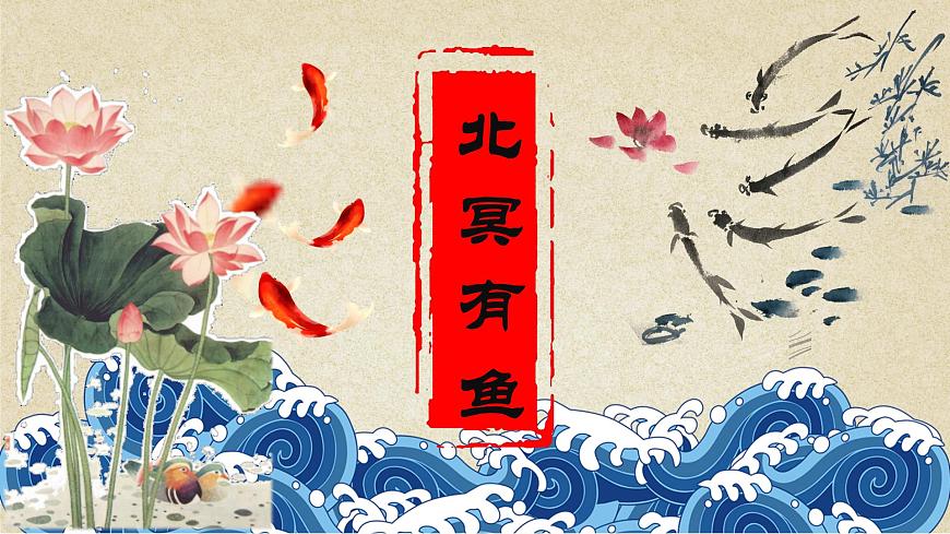 第21课《北冥有鱼》课件部编版语文八年级下册第1页