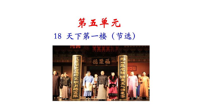 18 天下第一楼(节选) 课件01