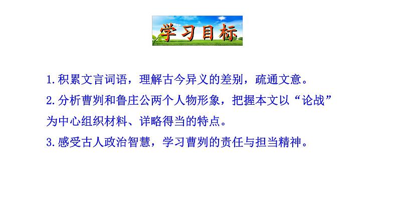 20 曹刿论战课件PPT第3页