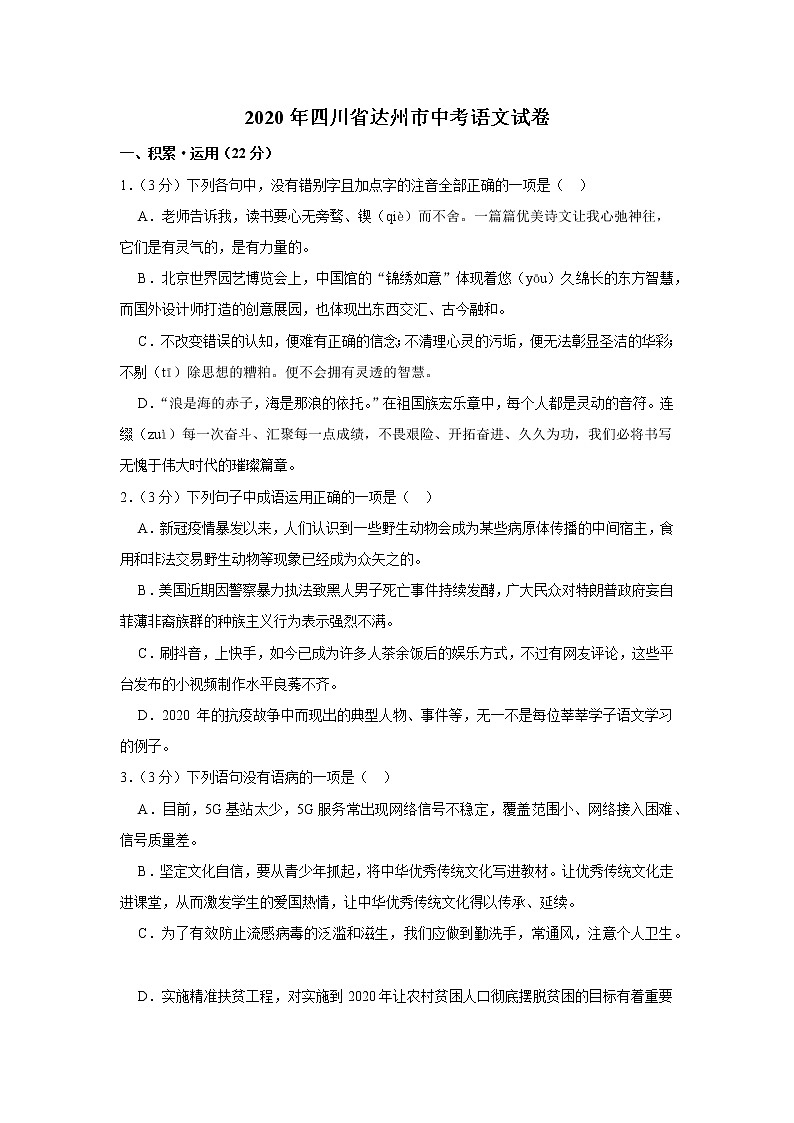 2020年四川省达州市中考语文试卷第1页