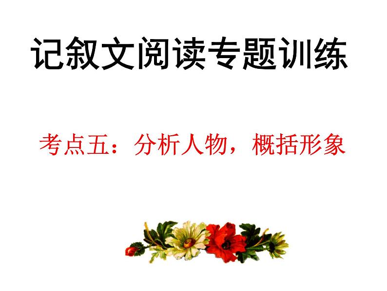 中考语文--记叙文考点专题训练 考点五:分析人物,概括形象 课件01