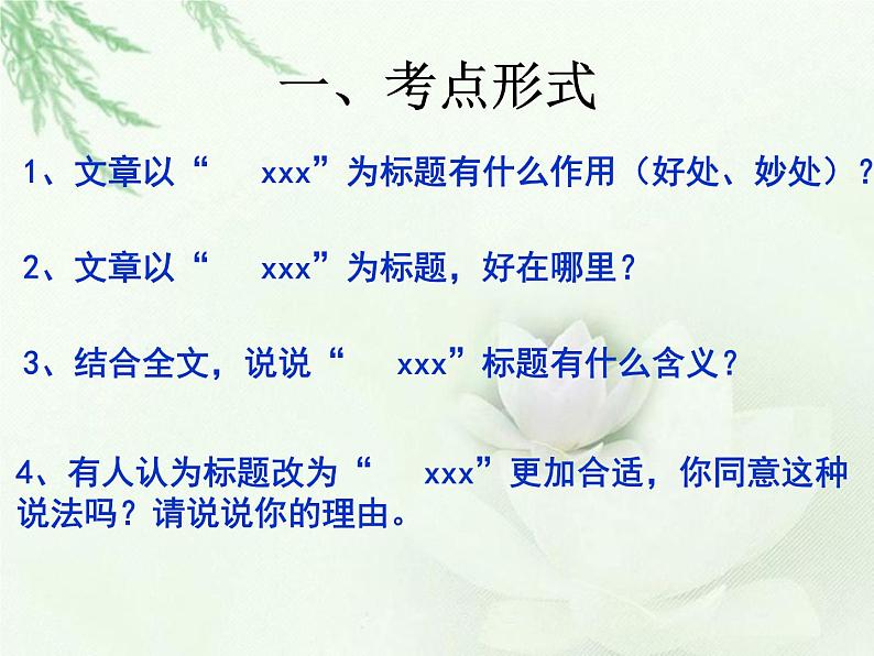 中考语文--记叙文考点专题训练 考点二:理解标题,分析作用 课件第2页