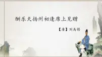 初中人教部编版酬乐天扬州初逢席上见赠教案配套ppt课件