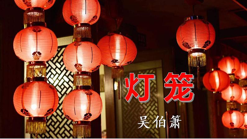 第4课《灯笼》课件(共21张PPT)2021—2022学年部编版语文八年级下册第3页