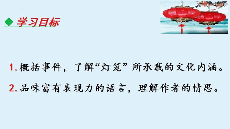 第4课《灯笼》课件(共21张PPT)2021—2022学年部编版语文八年级下册第4页