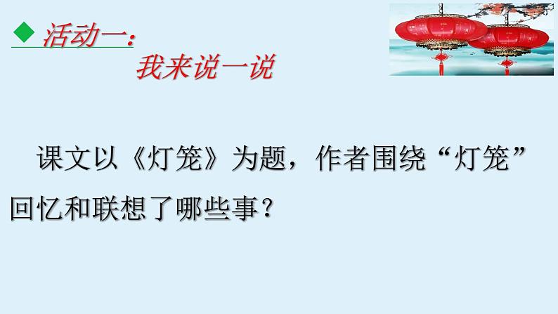第4课《灯笼》课件(共21张PPT)2021—2022学年部编版语文八年级下册第8页