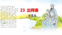 初中人教部編版22 出師表課文內(nèi)容課件ppt