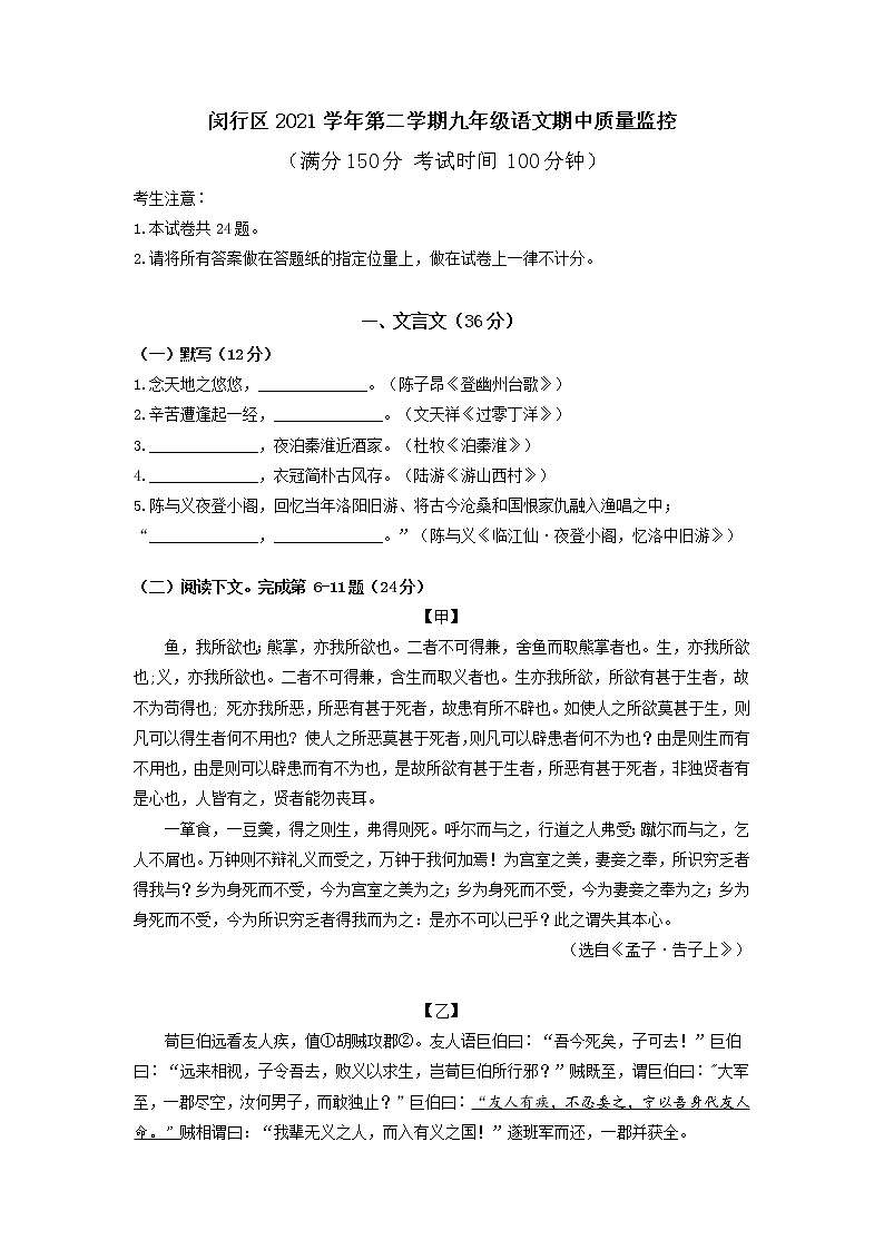 上海市闵行区2021-2022学年九年级下学期期中(中考二模)语文试题(无答案)第1页