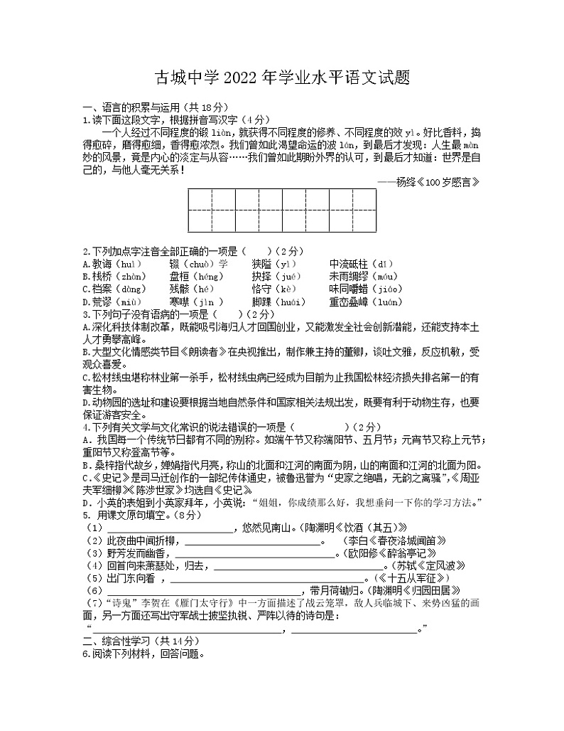 2022年湖南省湘潭县石潭镇古城中学初中学业水平模拟语文试题(word版含答案)第1页