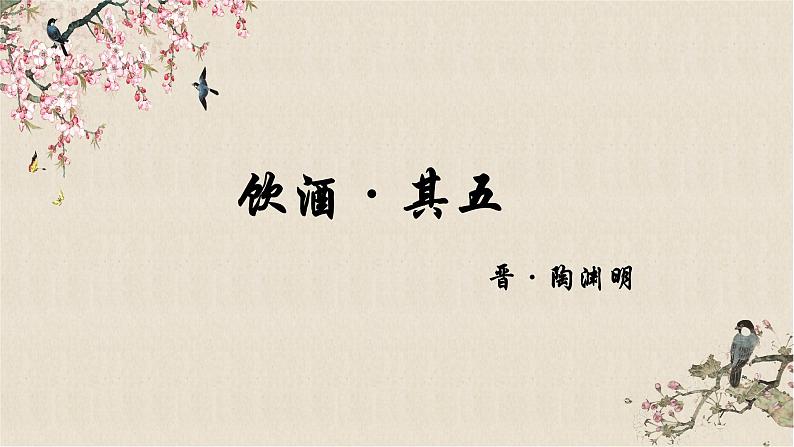 八年级上册饮酒其五课件PPT01