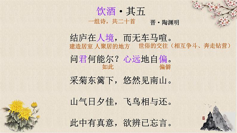 八年级上册饮酒其五课件PPT05