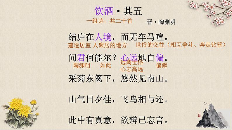 八年级上册饮酒其五课件PPT06