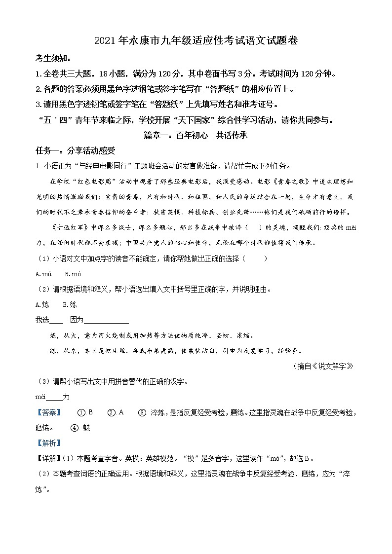 2021年浙江省金华市永康市一模语文试题+答案01
