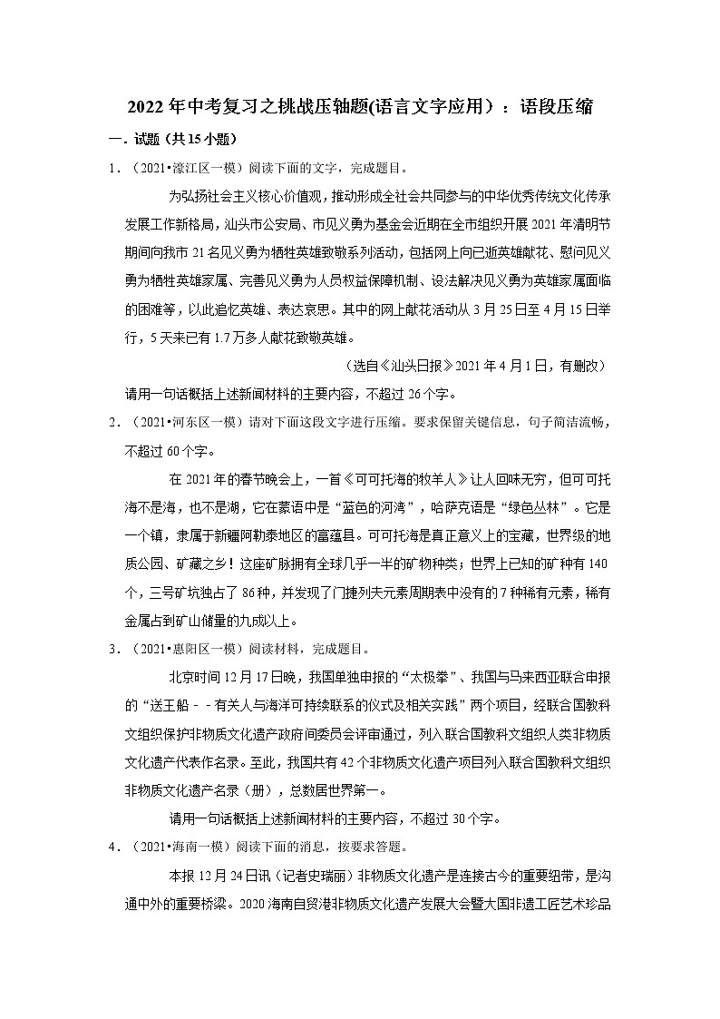 2022年中考復(fù)習(xí)之挑戰(zhàn)壓軸題(語(yǔ)言文字應(yīng)用）語(yǔ)段壓縮（含答案）第1頁(yè)