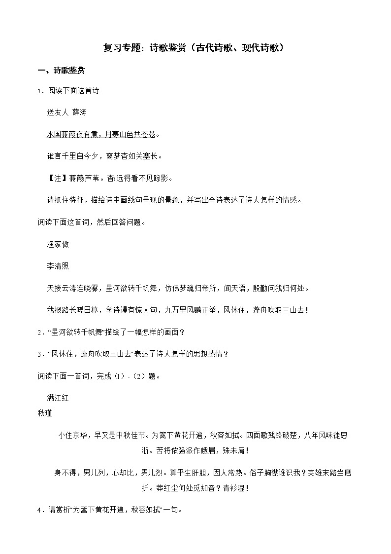 备考2022年中考语文第二轮复习专题:诗歌鉴赏(古代诗歌、现代诗歌)解析版第1页
