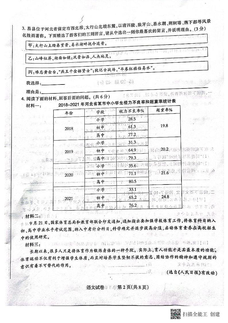 2022年河北省石家庄市长安区初中毕业年级教学质量检测语文试题(无答案)第2页