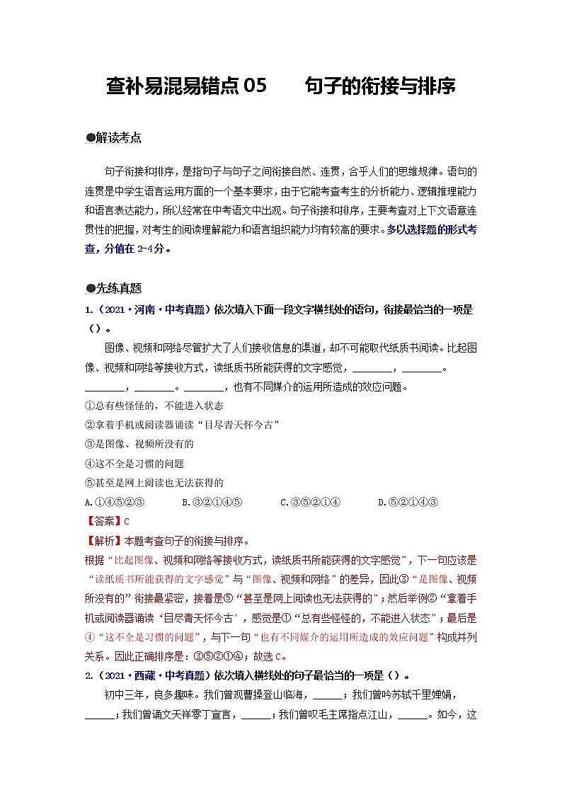 查补易混易错点05 句子的衔接与排序(解析版)第1页