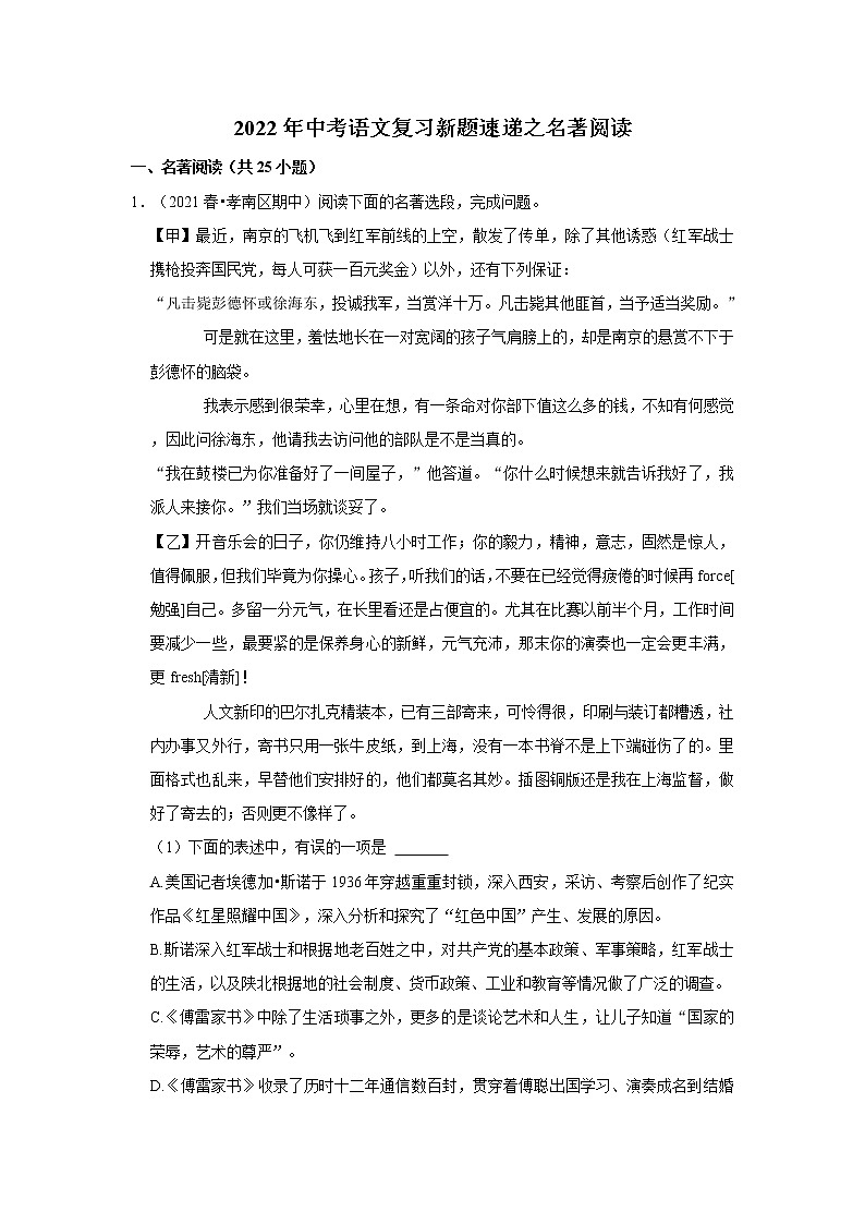 2022年中考语文复习新题速递之名著阅读(含答案)第1页