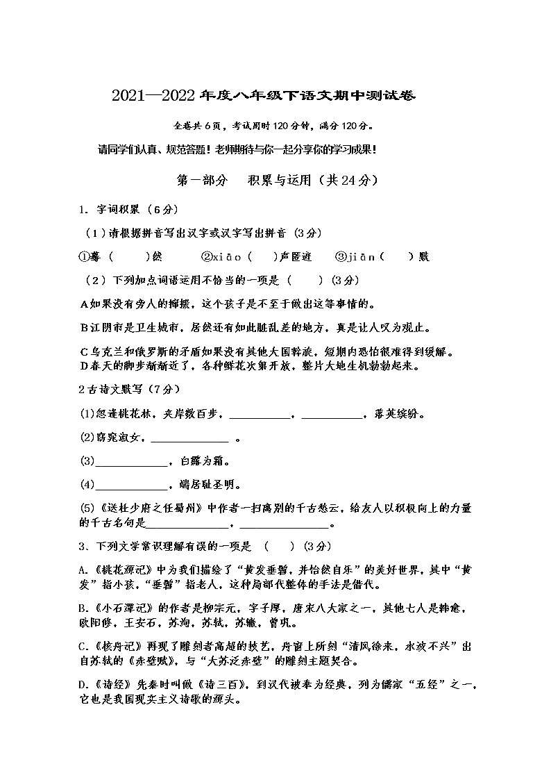 江苏省江阴市青阳片2021—2022学年八年级下学期期中测试语文试题(含答案)第1页